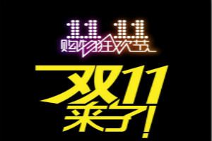 双11合伙人夺星大挑战怎么玩